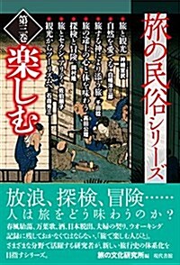 旅の民俗シリ-ズ第三卷 樂しむ (單行本)