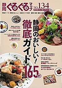 靜岡ぐるぐるマップ134 靜岡のおいしい! 徹底ガイド165軒 (大型本)