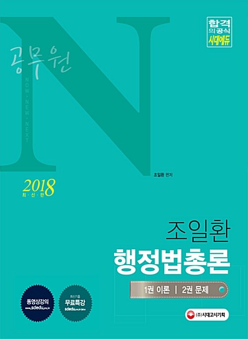 2018 공무원N 조일환 행정법총론