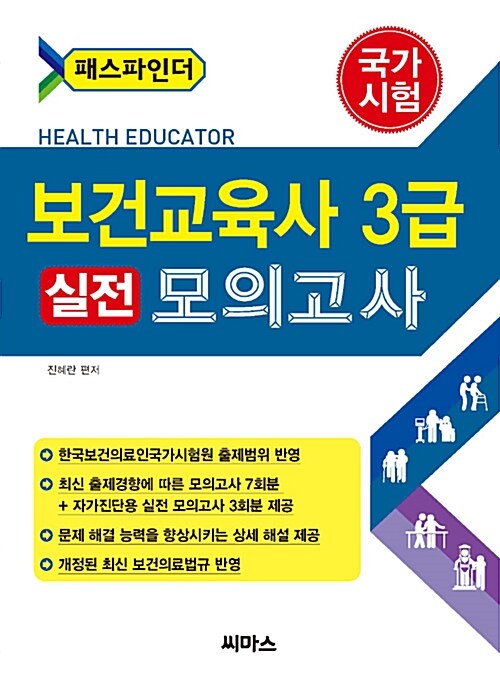 보건교육사 3급 실전 모의고사