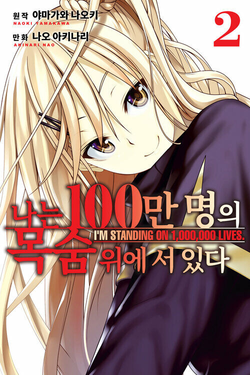 [고화질] 나는 100만 명의 목숨 위에 서 있다(단행본) 02