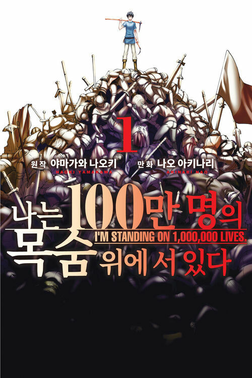 [고화질 세트] 나는 100만 명의 목숨 위에 서 있다(단행본) (총9권/미완결)