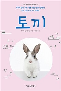 토끼 :토끼의 습성·식단·행동·감정·놀이·질병 등 모든 것을 담은 토끼 대백과 