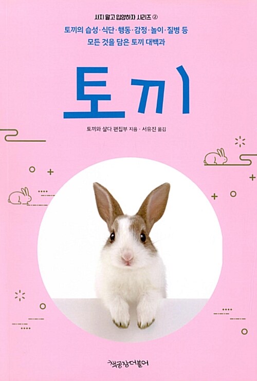 토끼 : 토끼의 습성·식단·행동·감정·놀이·질병 등 모든 것을 담은 토끼 대백과 