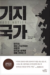 기지 국가 :미국의 해외 군사기지는 어떻게 미국과 세계에 해를 끼치는가 