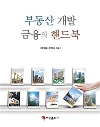 부동산 개발 금융의 핸드북 