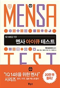 (IQ 148을 위한) 멘사 아이큐 테스트 :대한민국 2%를 위한 두뇌유희 퍼즐 