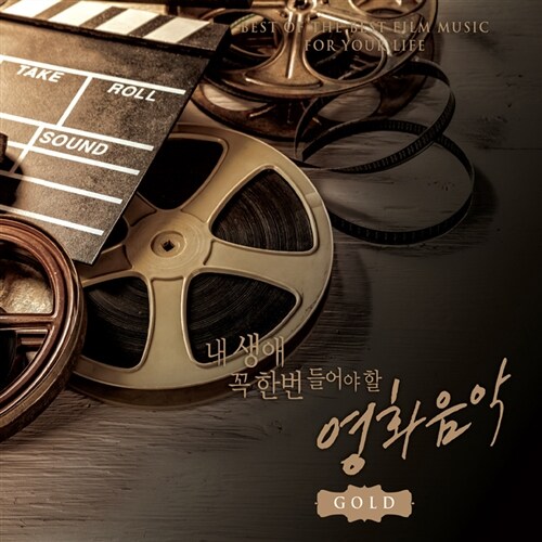 내 생애 꼭 한번 들어야 할 영화음악 GOLD [2CD]