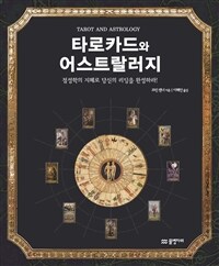 타로카드와 어스트랄러지 :점성학의 지혜로 당신의 리딩을 완성하라! 