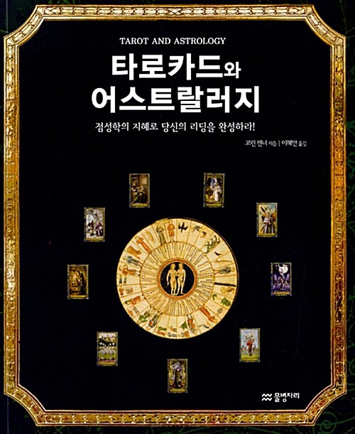 타로카드와 어스트랄러지