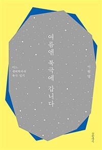 여름엔 북극에 갑니다 - 어느 생태학자의 북극 일기