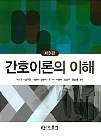 [중고] 간호이론의 이해