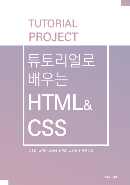 튜토리얼로 배우는 HTML&CSS