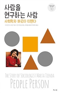 사람을 연구하는 사람 :사회학자 마르타 티엔다 