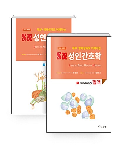 2018 SN 성인간호학 세트 - 전15권