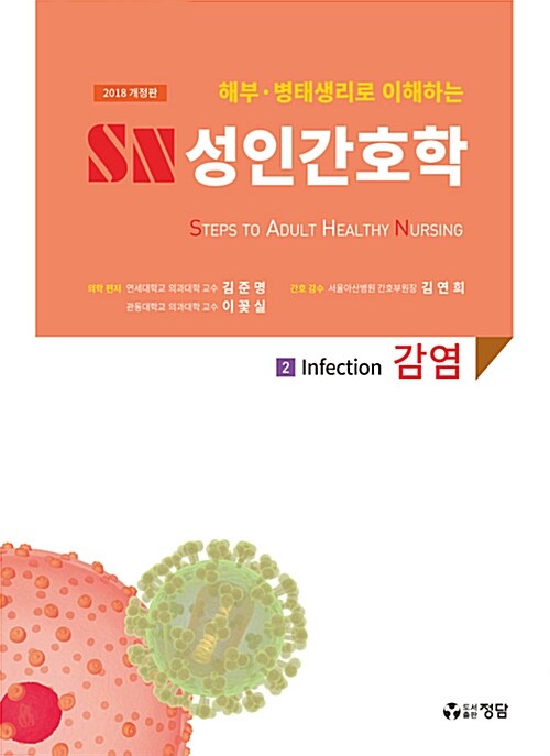 2018 SN 성인간호학 2 : 감염
