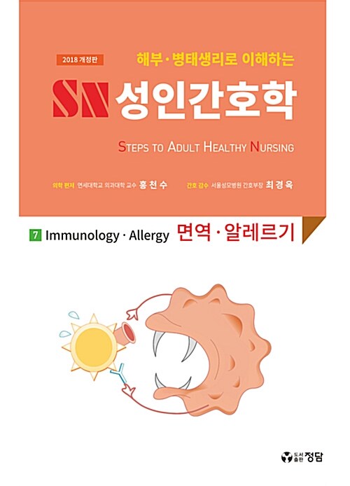 2018 SN 성인간호학 7 : 면역.알레르기
