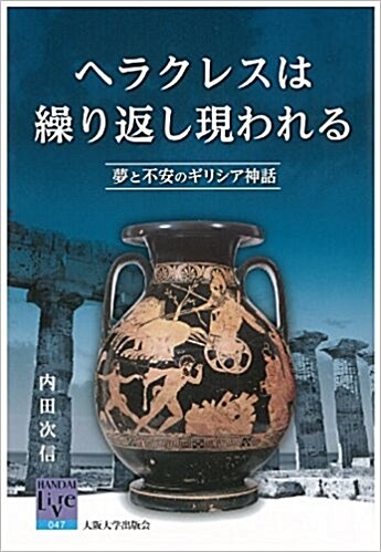 ヘラクレスは繰り返し現われる 夢と不安のギリシア神話 (坂大リ-ブル) (單行本(ソフトカバ-))