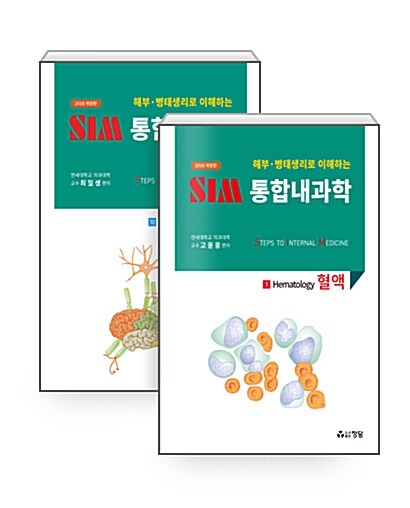 [중고] 2018 SIM 통합내과학 세트 - 10권