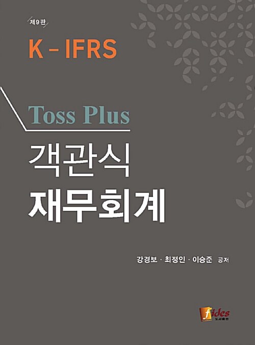 [중고] Toss Plus 객관식 재무회계