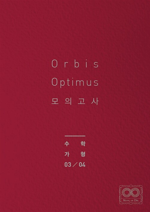 2018 Orbis Optimus 모의고사 수학 가형 3.4회 (2017년)