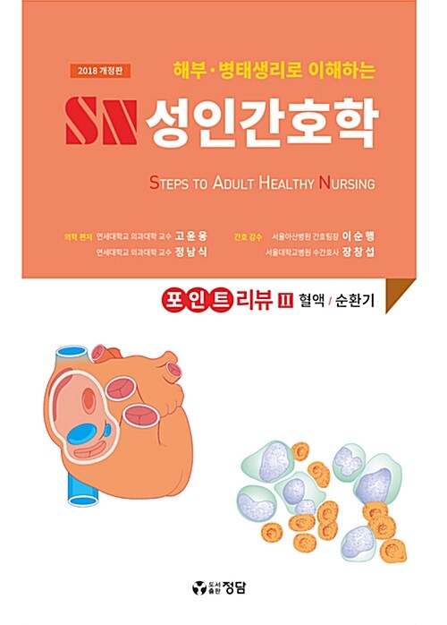 2018 SN 성인간호학 포인트 리뷰 2 : 혈액 / 순환기