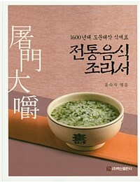 전통음식 조리서 : 1600년대 도문대작(屠門大嚼) 식재료