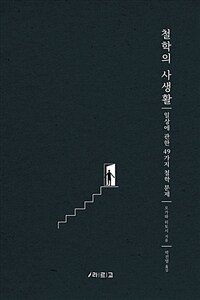 철학의 사생활 : 일상에 관한 49가지 철학 문제