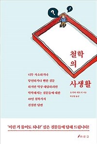 철학의 사생활 :일상에 관한 49가지 철학 문제 