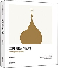 표정있는 미얀마 :the kingdom of gold 