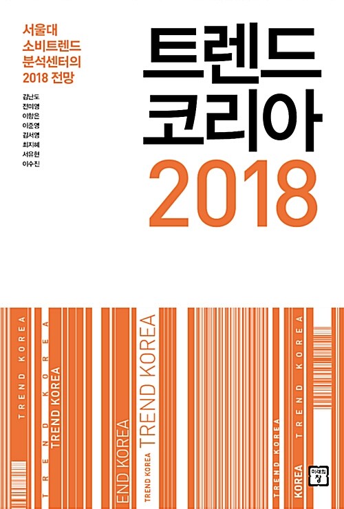 [중고] 트렌드 코리아 2018 (10주년 특집판)
