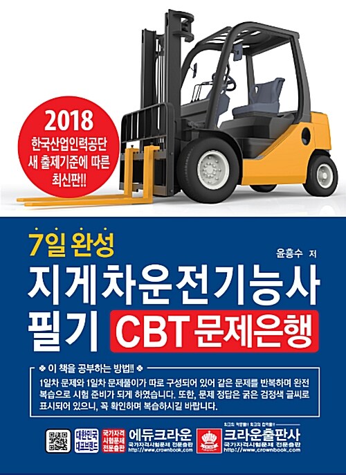2018 7일 완성 지게차운전기능사 필기 CBT 문제은행