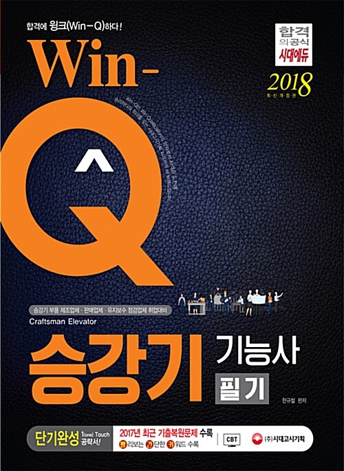 2018 Win-Q(윙크) 승강기기능사 필기 단기완성