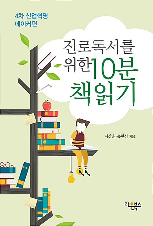 [중고] 진로독서를 위한 10분 책읽기 : 4차 산업혁명 메이커편