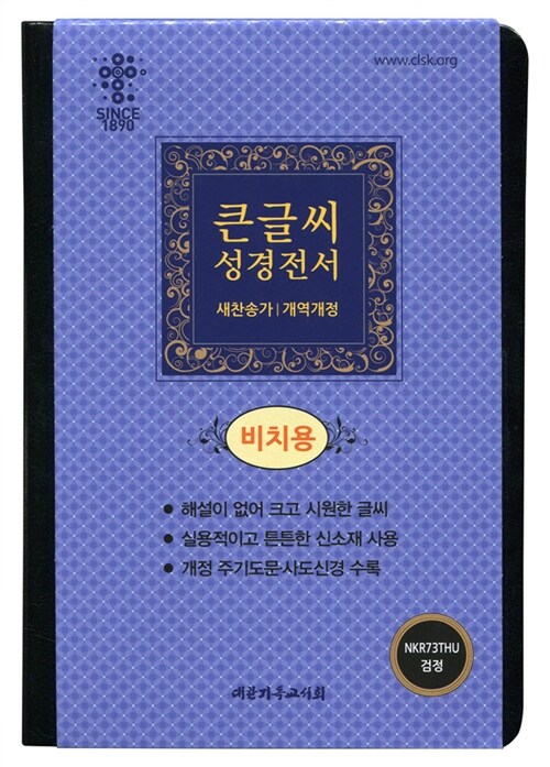 [검정/비치용] 개역개정판 큰글씨 성경전서 새찬송가 NKR73THU - 중(中).합본.색인