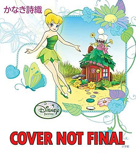 Disney Manga: Fairies - Tinker Bell and the Great Fairy Rescue: Tinker Bell and the Great Fairy Rescue (Paperback)