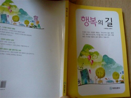 [중고] 행복의 길 한국SGI 교학부,화광신문사,2009.3.2  펴낸이/감찬근,133P.희귀본