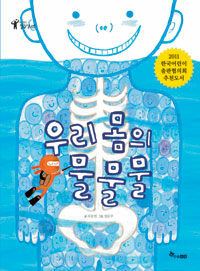 우리 몸의 물물물 표지이미지