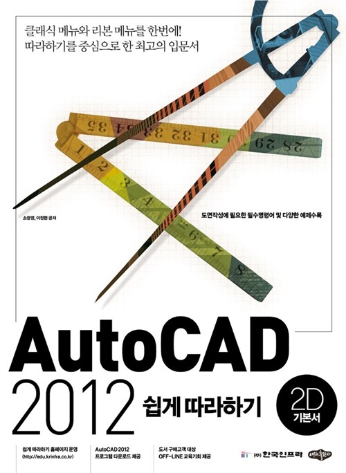 AutoCAD 2012 쉽게 따라하기