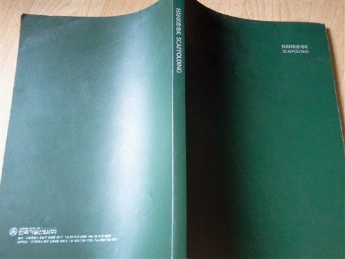 [중고] 한국가설산업 카탈로그 HANKOOK SCAFFOLDING 2003년판 177페이지