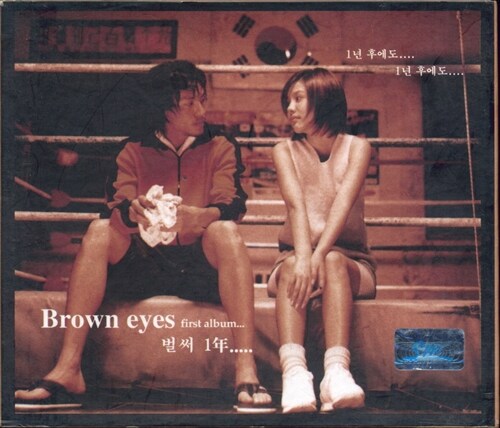 [중고] 브라운 아이즈 1집 - Brown Eyes