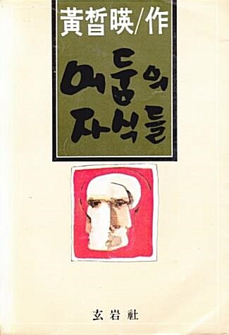 [중고] 어둠의 자식들 (1980년 현암사 초판, 황석영 장편소설)