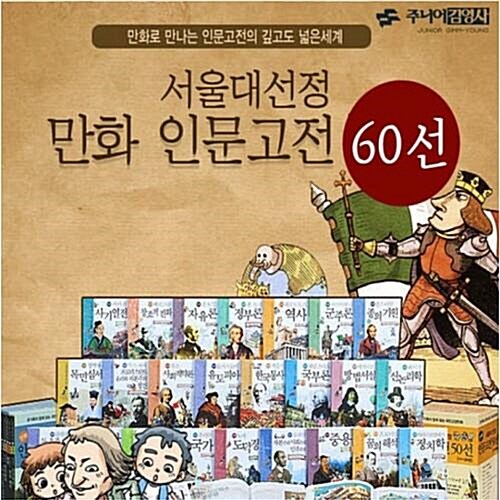 2020[주니어김영사]서울대 선정 인문고전/전60권세트 최신간
