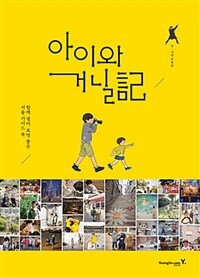 아이와 거닐記 :함께 걸어 보면 좋은 서울 가이드 북 