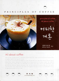 커피학개론 - ALL ABOUT COFFEE