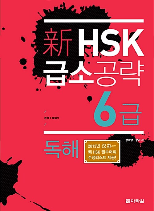 新 HSK 급소공략 6급 독해 (본책 + 해설서)