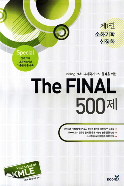 The Final 500제 제1권 - 소화기학 신장학 (8절)