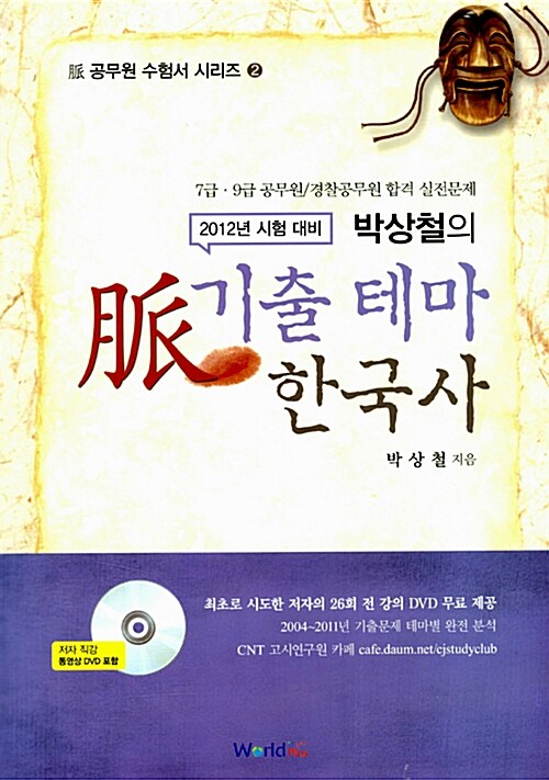 2012 박상철의 脈 기출 테마 한국사 (실전문제집 + 저자직강 동영상 DVD 무료제공)