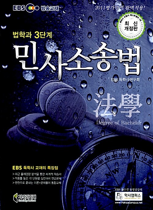 2011 EBS 독학사 법학과 3단계 민사소송법