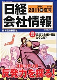 日經會社情報 2011-III 夏號 大判 (不定, 雜誌)